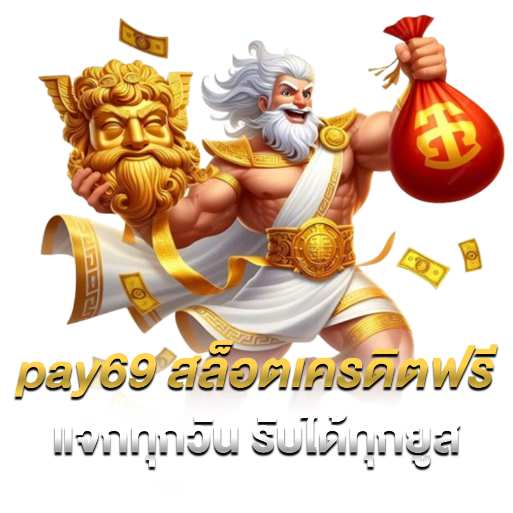 pay69 สล็อตเครดิตฟรี