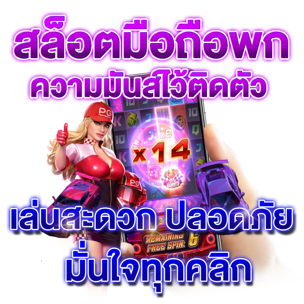 พกความมันส์ไว้ติดตัว