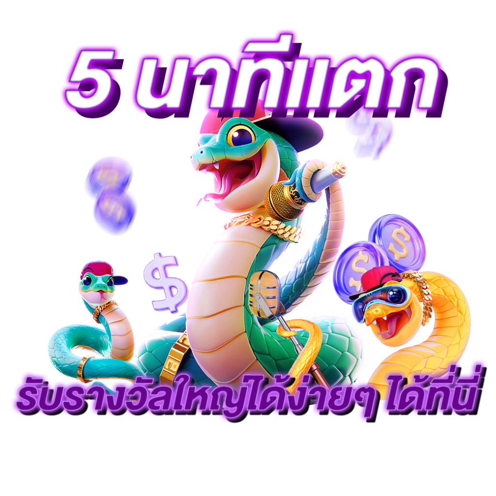 5 นาทีแตก