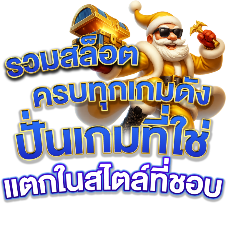 รวมสล็อตครบทุกเกมดัง