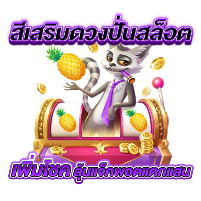 สีเสริมดวงปั่นสล็อต