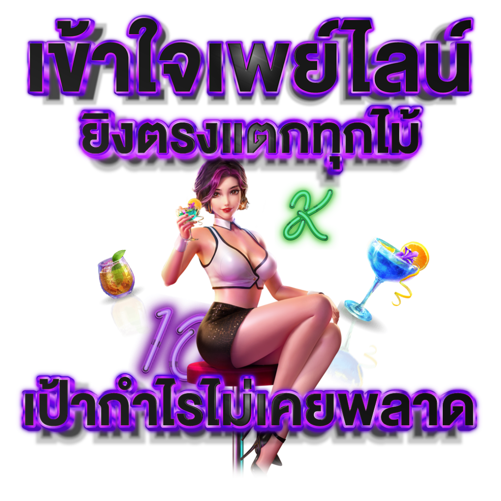 เข้าใจเพย์ไลน์