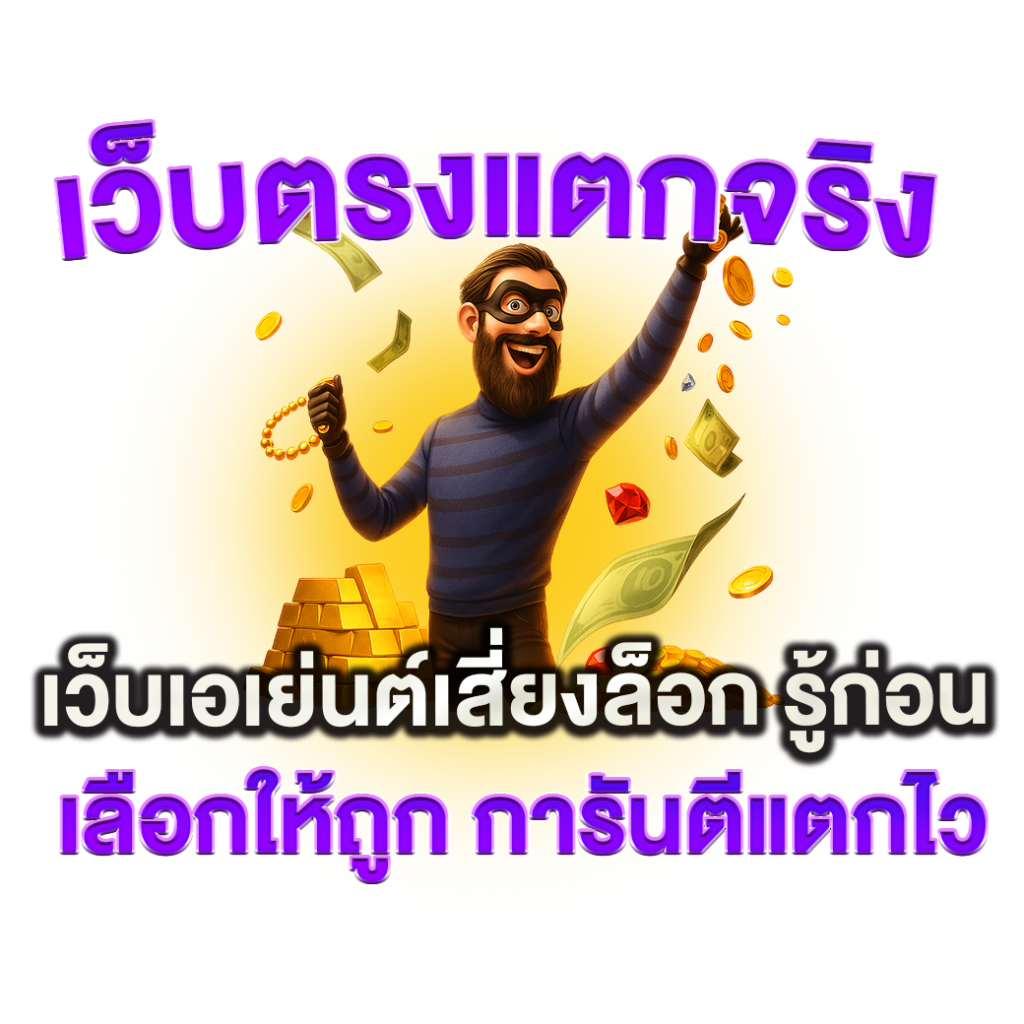 เว็บตรงแตกจริง