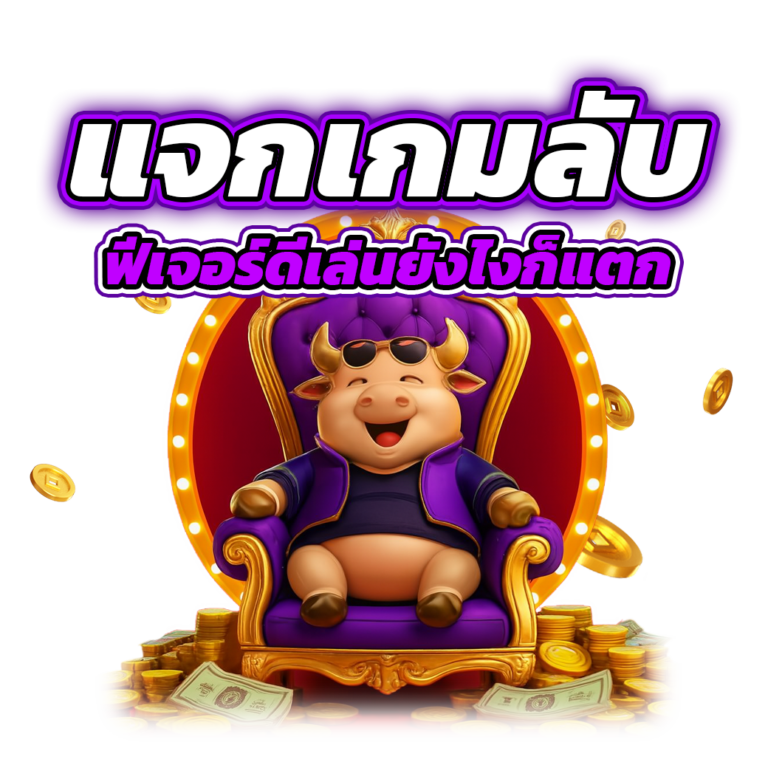 แจกเกมลับ