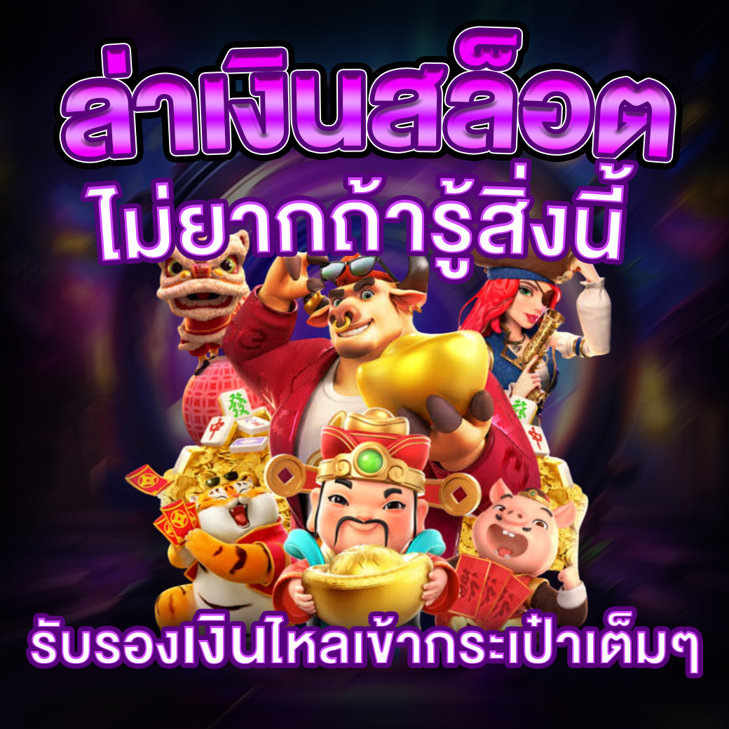 สล็อตเล่นไม่ยาก