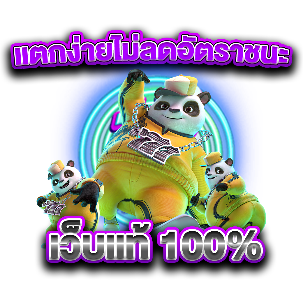 เว็บแท้ 100%
